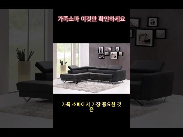 가죽소파 살때 이것만 기억하세요 #소파 #가죽 #가격 #등급