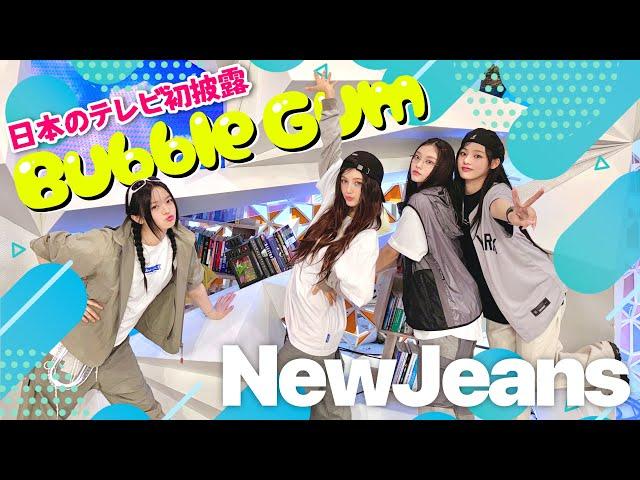 【NewJeans】Bubble Gum 日本のテレビ番組初パフォーマンス！【めざまし８テーマソング】