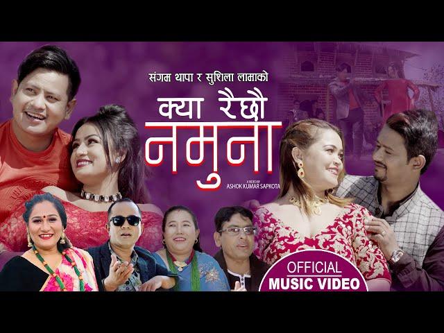 क्या रैछाै नमुना Kya Raichhau Namuna official song | Sushila Lama, Sangam, Pratima, & Sudarsan