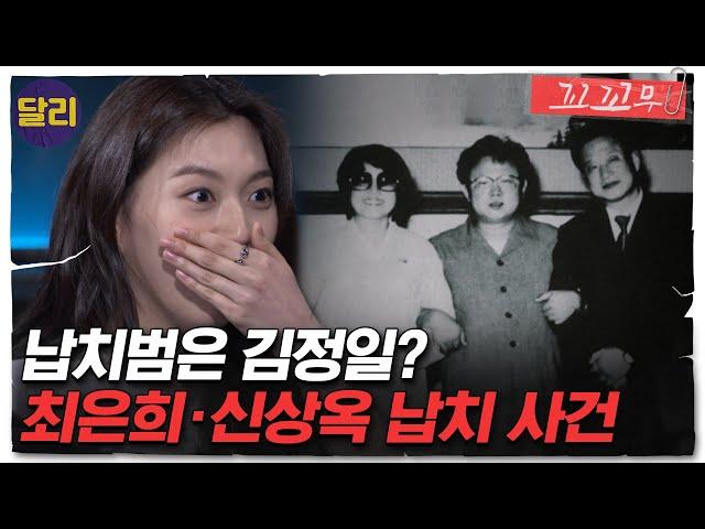 [꼬꼬무 26회 요약] ＂내가 최은희 납치를 지시했다＂ '김정일'의 육성이 담긴 비밀 테이프 전격 공개! | 꼬리에 꼬리를 무는 그날 이야기 (SBS방송)