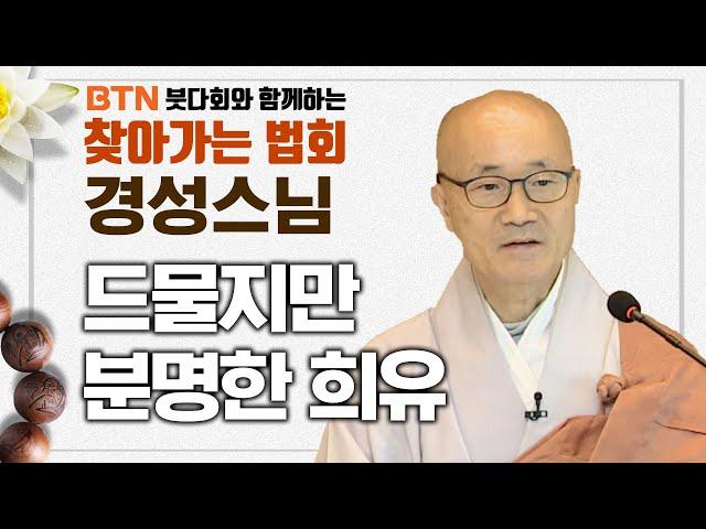 드물지만 분명한 희유(希有) | 경성스님 [BTN 붓다회와 함께하는 찾아가는 법회]