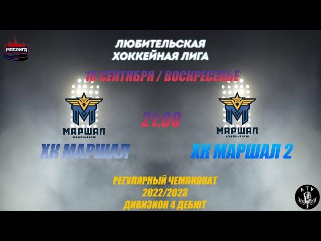 ХК МАРШАЛ - ХК МАРШАЛ 2 18.09.2022 РЕГУЛЯРНЫЙ ЧЕМПИОНАТ 2022/2023 МОСЛИГА