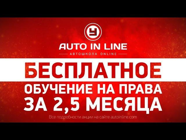 Бесплатное обучение на права в онлайн автошколе АВТОИНЛАЙН