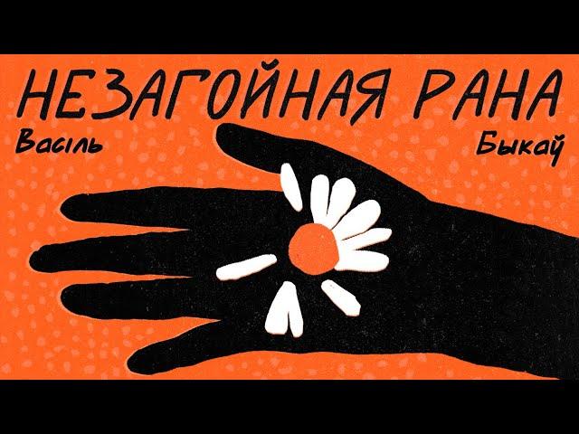 Васіль Быкаў / НЕЗАГОЙНАЯ РАНА (аўдыёкніга)