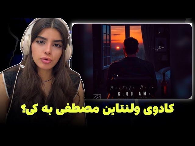 ری اکشن به رپ دری«۶:۰۰ صبح»از مصطفی میریکادوی ولنتاین به مخاطبها یا اکسش؟