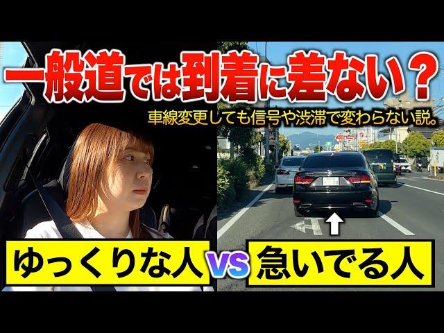 【検証】一般道では急いでも到着時間は変わらない！？「ゆっくり走行VS車線変更の急ぎ走行」全2回検証した結果…。