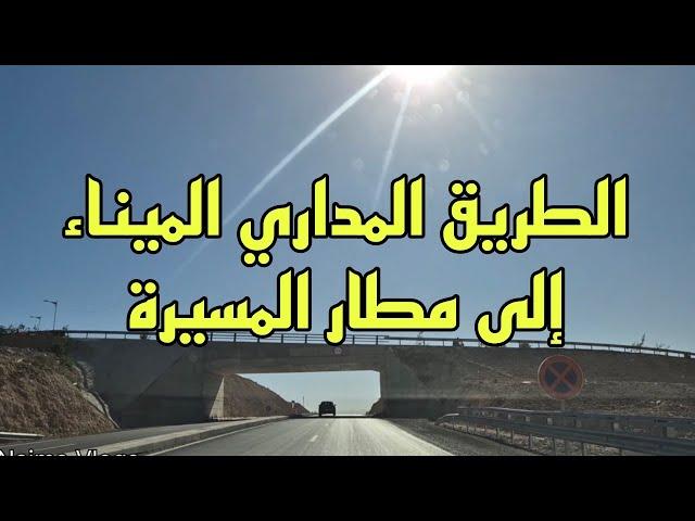 أجيو تشوفوا الطريق المداري الميناء إلى مطار المسيرة أكادير  _ Agadir
