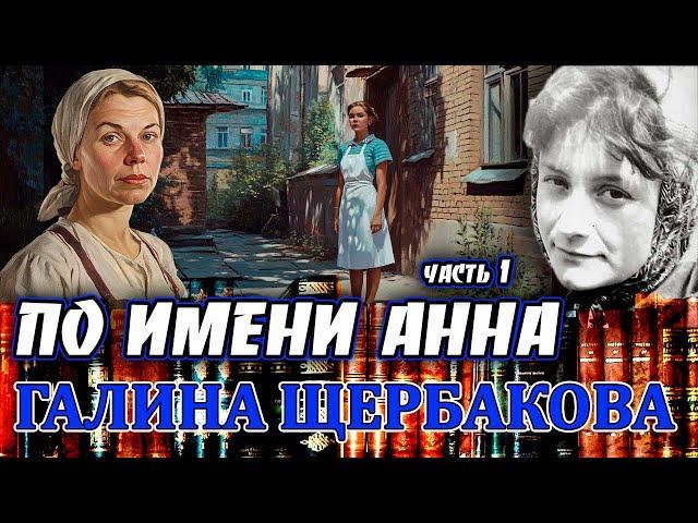 "ПО ИМЕНИ АННА". Галина Щербакова. Повесть часть 1. Аудиокнига. Читает Марина Кочнева.