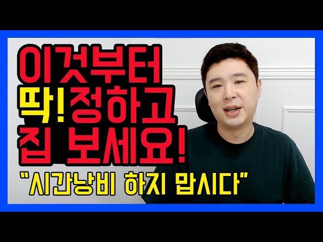 집구하기 팁 / 부동산 방문전 체크하세요! [덕방아재]