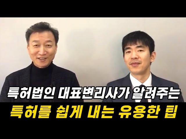 특허를 쉽게 내는 유용한 팁 | 특허로 돈버는 이야기 4편 | 예비출원 임시명세서제도 청구범위유예제도