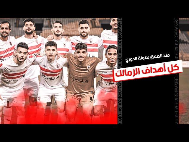 مراوغات وتسديدات صاروخية.. كل أهداف الزمالك منذ انطلاق البطولة | الدوري المصري 2023/2022