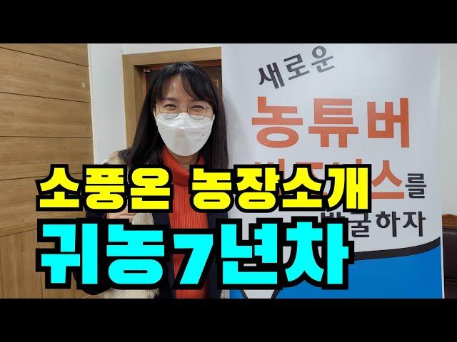 전라북도 유투버 /크리에이터/임실로 기나긴 소풍온 / 귀농7년차 1년만에 220명에서 6700명 구독자 만들기