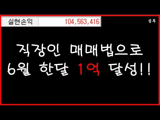 직장인 매매법으로 6월 한달 1억 달성!!