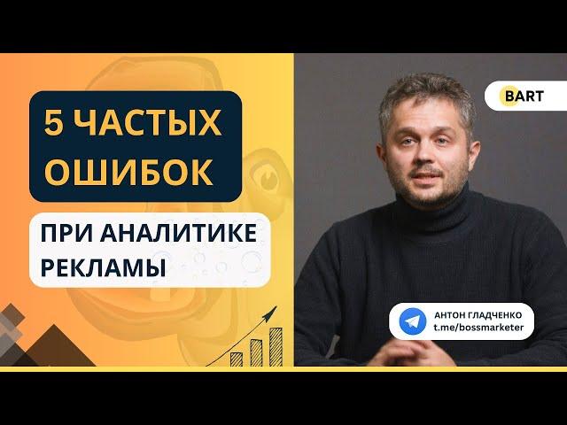 5 популярных ошибок при аналитике рекламы