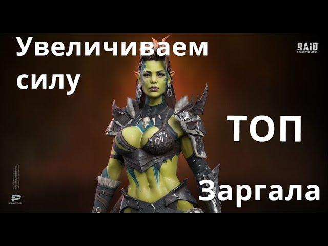 Raid Shadow Legends Сила героя,от чего она зависит. Заргала - мой самый сильный перс.