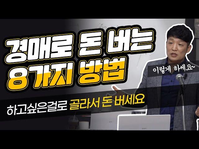 경매로 어떻게 돈을 버는 것인가?! 경매로 수익 올리는 방법 총정리! (경매, 투자)