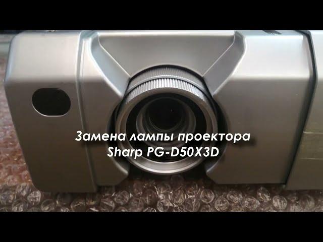 Ремонт проектора Sharp PG-D50X3D - замена лампы