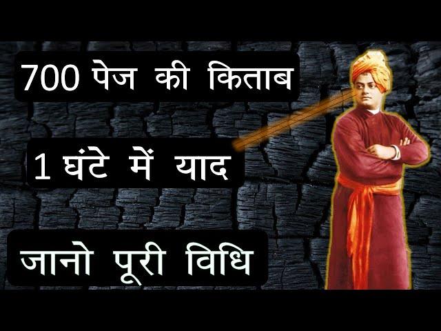 4 Secrets to have Strong Memory revealed by Swami Vivekananda 700 पेज की किताब कैसे पड़ते थे स्वामीजी