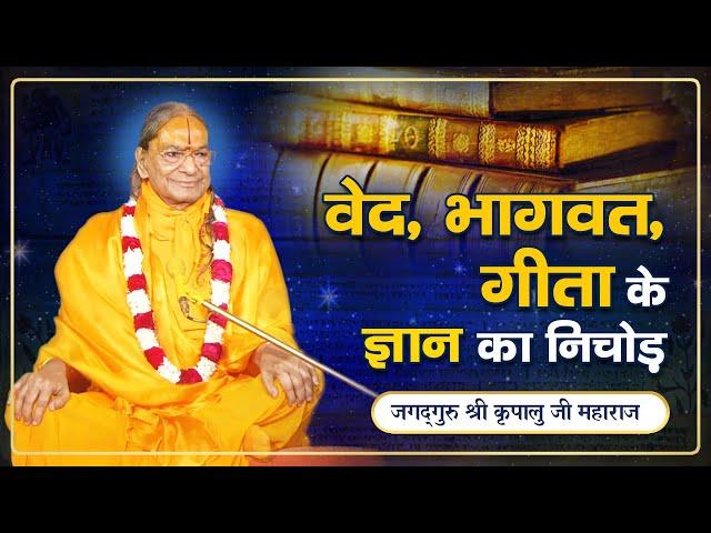 आनंद में जीने का सरल तरीका | वेद, गीता, भागवत, रामायण का ज्ञान | Jagadguru Shri Kripalu Ji Maharaj