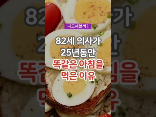 의사들이 먹는 아침식사/82세 의사가  25년동안 똑같은 아침을 먹은 이유 #건강 #건강정보 #건강상식