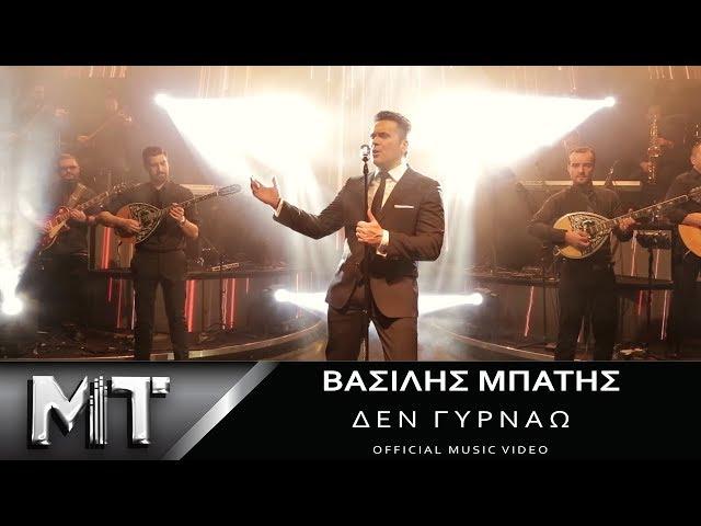 Βασίλης Μπατής - Δεν Γυρνάω | Vasilis Mpatis - Den Gyrnao | Official Video Clip HQ 2017