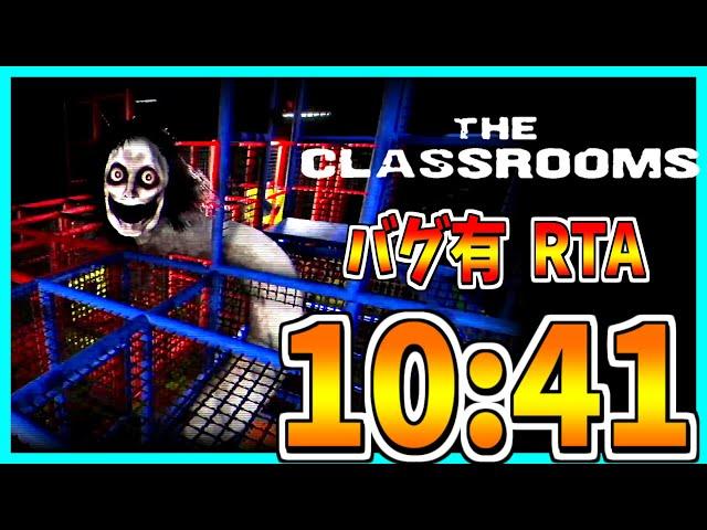 【The Classrooms】高速リミナルスペース脱出バグ有RTA 10:41【ver0.6.391】