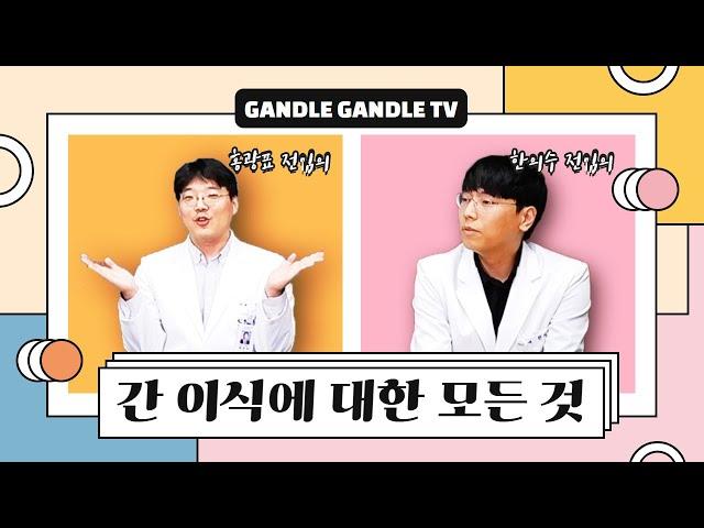 (EP2) 서울대병원 펠로우가 알려주는 간이식의 모든 것 | 서울대병원 간담췌외과 홍광표,한의수 전임의