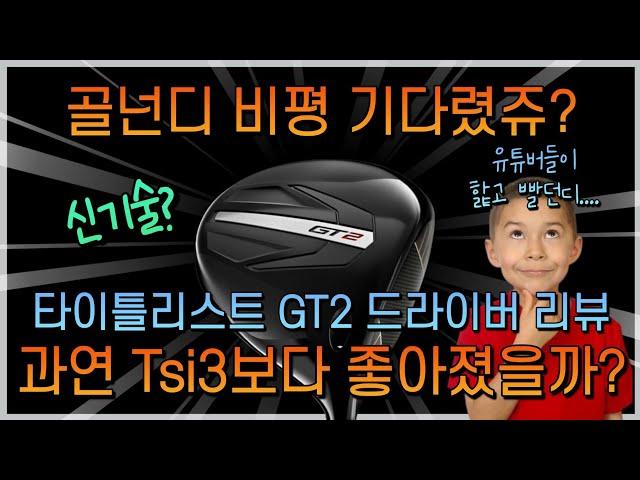 타이틀리스트 신형드라이버 GT2 드라이버 리뷰 및 비평