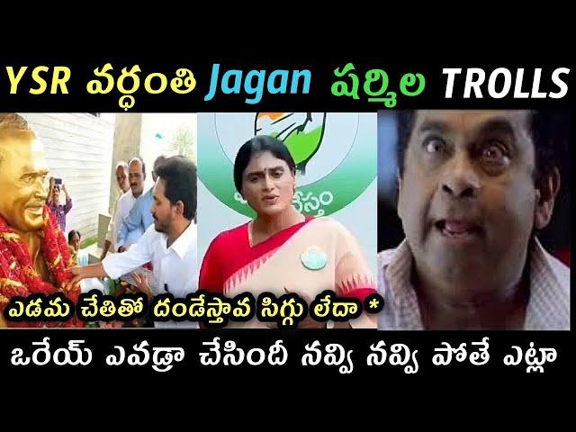 YSR vardanthi trolls | Jagan vijayamma Sharmila trolls | Ambati Rambabu sajjala trolls Roja Trolls |