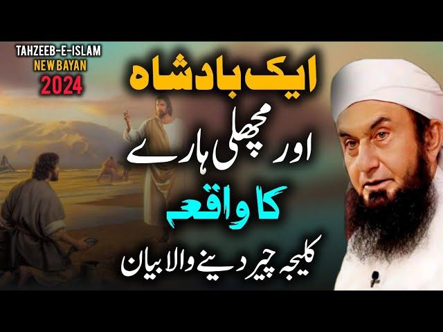 Aik Badsha aur Machli Harai ka Waqia | New Emotional Bayan by Maulana Tariq Jameel 2024