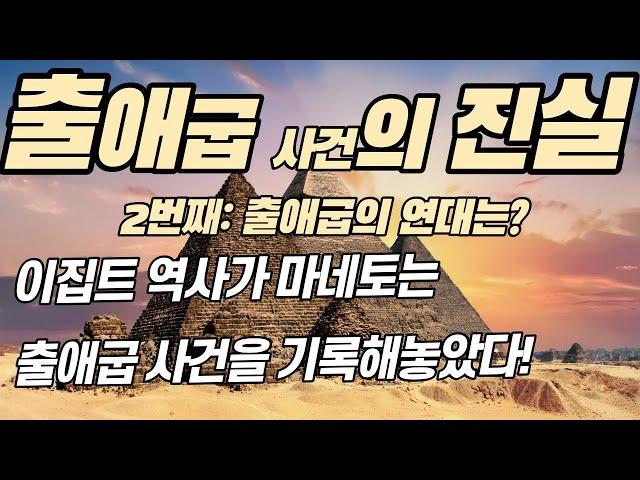 [출애굽 연대기] 출애굽을 기록한 고대 이집트 역사가 마네토(Manetho) [물고기톡]