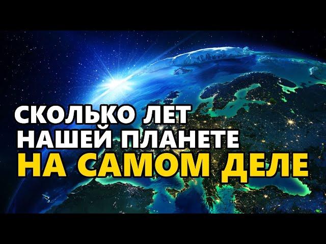 Сколько лет Земле на самом деле?