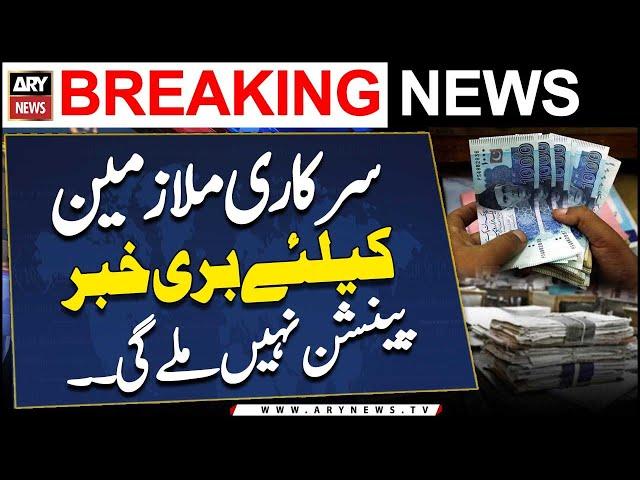 Govt employees will not get pension | Breaking News