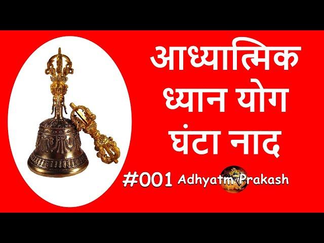 Temple Bell Sound, meditation, relax, ध्यान लगाने हेतु घंटा ध्वनि