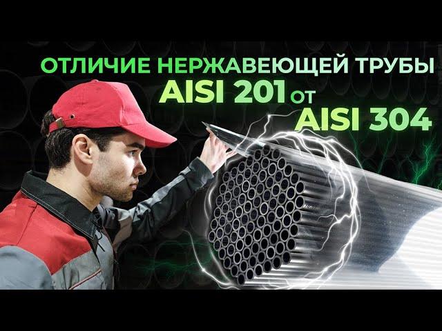 Отличие нержавеющей трубы AISI 201 от AISI 304