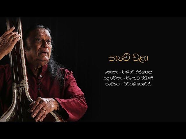 පාවේ වලා | Pawe Wala - Victor Rathnayake