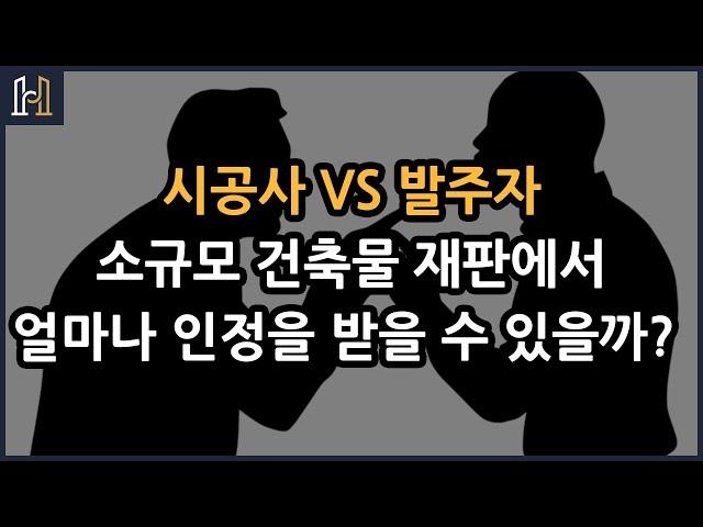 소규모 건축물 재판에서 얼마나 인정이 가능한가? [건설분쟁 클리닉 법무법인 화인]