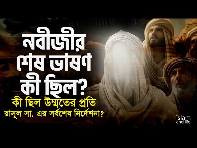 নবীজীর শেষ ভাষণ কী ছিল? | কী ছিল উম্মতের প্রতি রাসূল সা. এর সর্বশেষ নির্দেশনা? | Islam and Life 2024