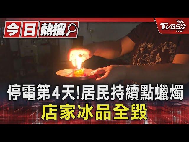 阿婆摸黑摔倒! 高雄大寮停電第四天 居民叫苦｜TVBS新聞 @TVBSNEWS01