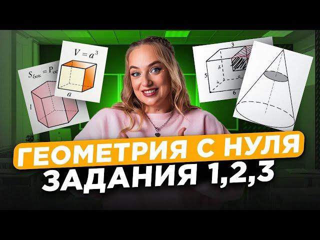 Как набрать МАКСИМУМ на геометрии? / ВСЯ ГЕОМЕТРИЯ 1 ЧАСТИ ЕГЭ ЗА 3 ЧАСА / Математика профиль