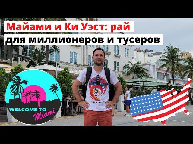 Майами-бич и Ки Уэст: американский рай для миллионеров-тусеров. Форт Лодердейл - спокойная глубинка