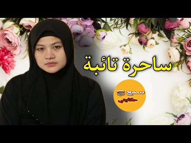 اسرار اول مرة تسمعوها من ساحرة شكون علمها وكفاش حتى تابت