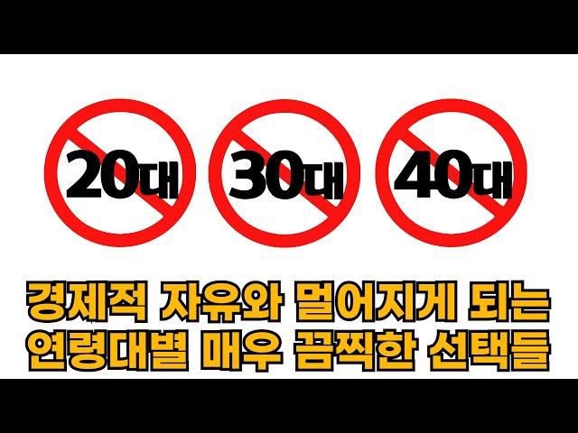 연령대별 매우 끔찍한 선택들 (경제적 자유와 멀어지게 되는..)