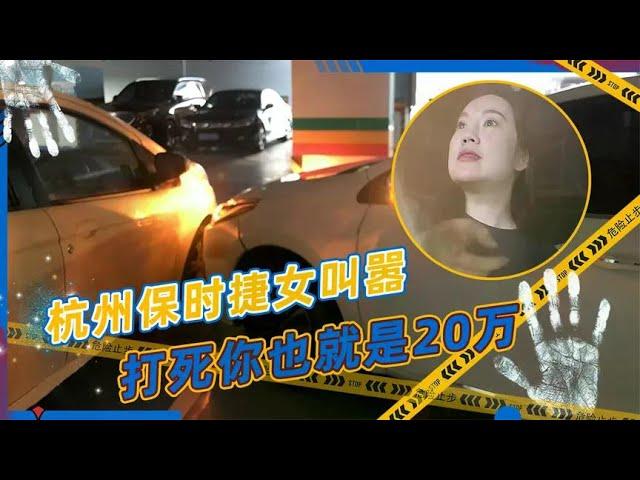 Real video of Hangzhou parking lot in 2024  Porsche female driver clamors: Killing you is 200000