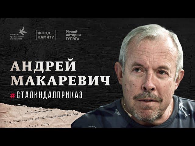 Андрей Макаревич #СталинДалПриказ