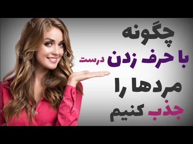 برای جذب مردان اینگونه حرف بزنید