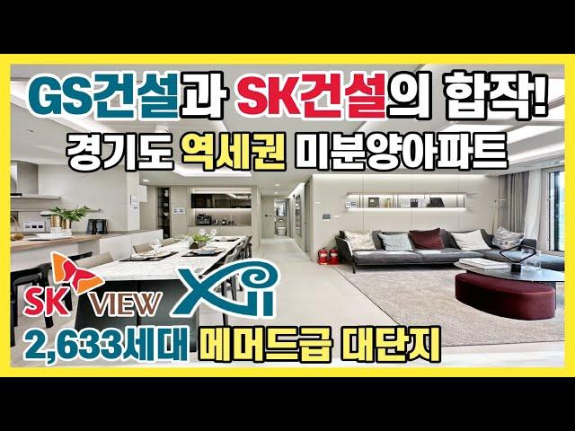 GS건설과 SK건설의 합작품! 경기도 역세권 미분양 2,633세대 메머드급 대단지 강남역 30분내 사당,삼성,판교를 20분내 이동 가능한 인덕원 자이 SK VLEW아파트