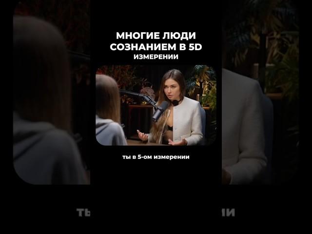 Переход в пятое измерение