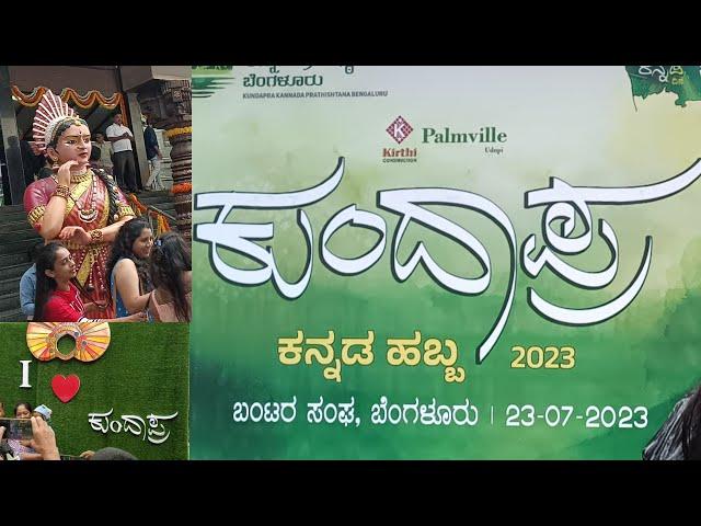 Kundapra Kannada Habba-2023 || Bengaluru || Bantara Sangha ||Attiguppe