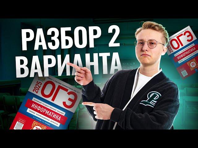 Разбор 2 варианта из сборника ФИПИ Крылова | Информатика ОГЭ 2025